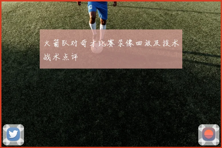 火箭队对奇才比赛录像回放及技术战术点评