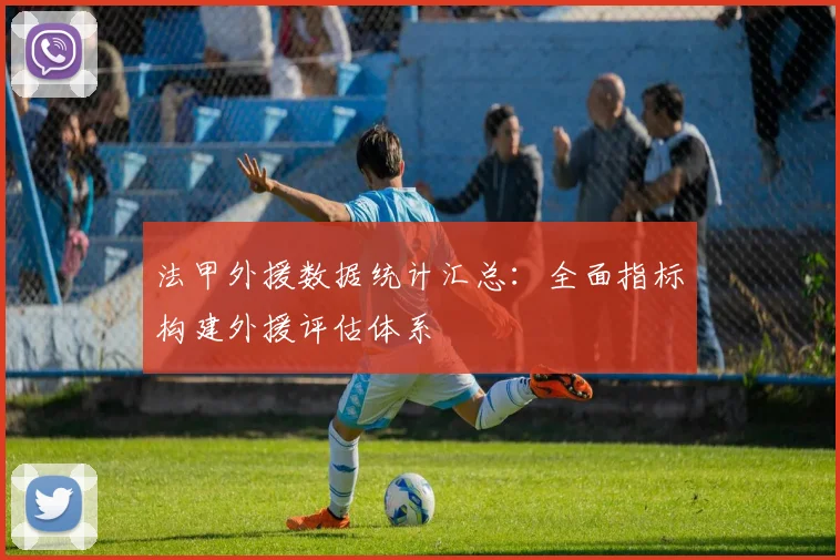 法甲外援数据统计汇总：全面指标构建外援评估体系