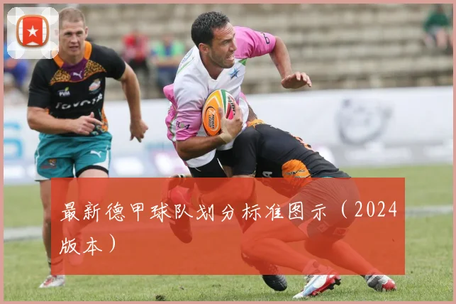 最新德甲球队划分标准图示（2024版本）