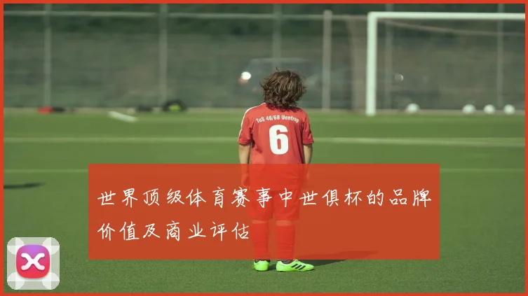 世界顶级体育赛事中世俱杯的品牌价值及商业评估