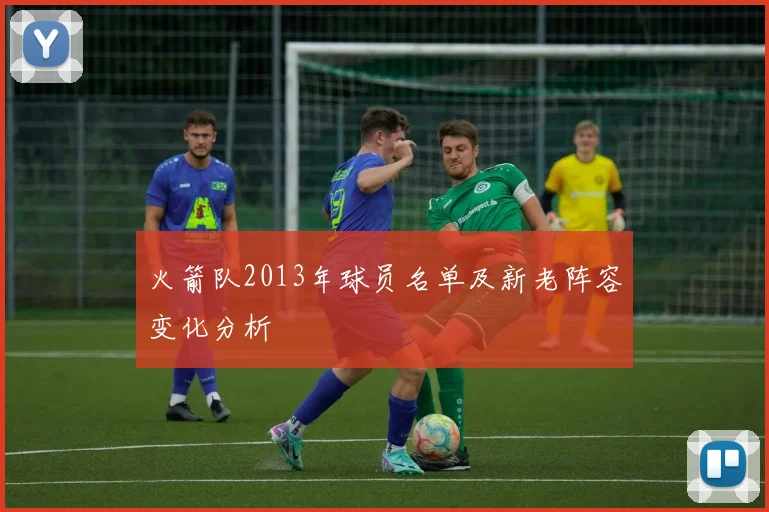 火箭队2013年球员名单及新老阵容变化分析