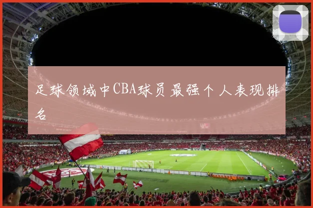 足球领域中CBA球员最强个人表现排名