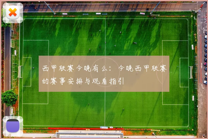 西甲联赛今晚有么：今晚西甲联赛的赛事安排与观看指引