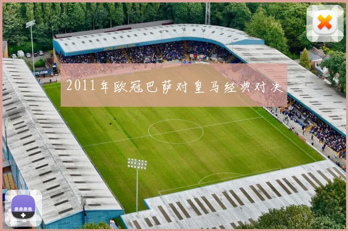2011年欧冠巴萨对皇马经典对决