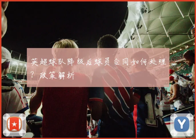 英超球队降级后球员合同如何处理？政策解析