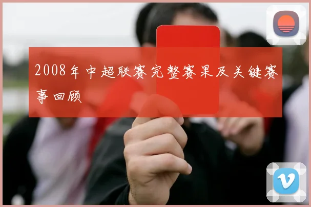 2008年中超联赛完整赛果及关键赛事回顾