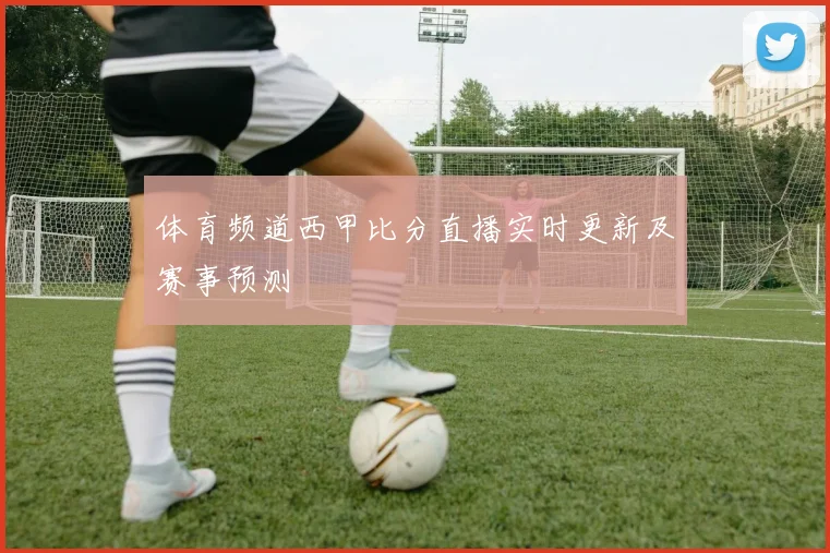 体育频道西甲比分直播实时更新及赛事预测