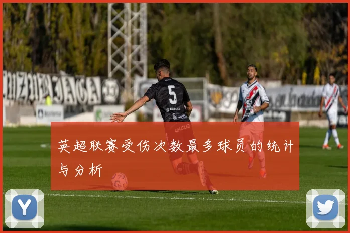 英超联赛受伤次数最多球员的统计与分析