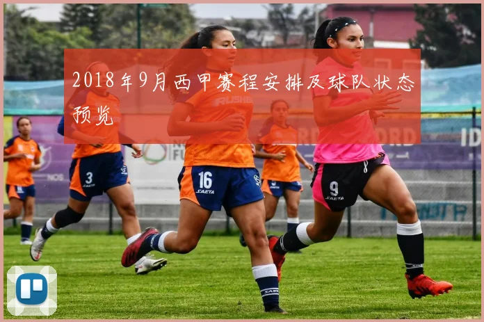 2018年9月西甲赛程安排及球队状态预览