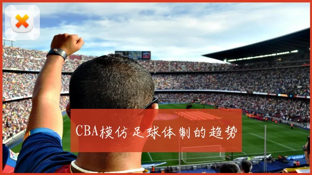 CBA模仿足球体制的趋势