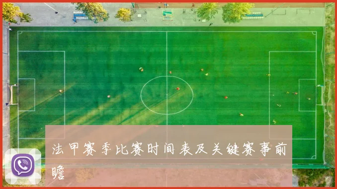 法甲赛季比赛时间表及关键赛事前瞻