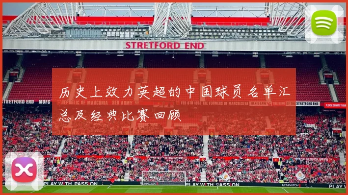 历史上效力英超的中国球员名单汇总及经典比赛回顾