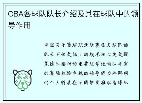 CBA各球队队长介绍及其在球队中的领导作用