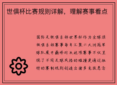 世俱杯比赛规则详解，理解赛事看点