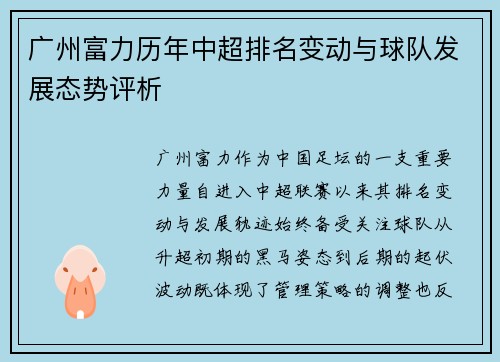 广州富力历年中超排名变动与球队发展态势评析
