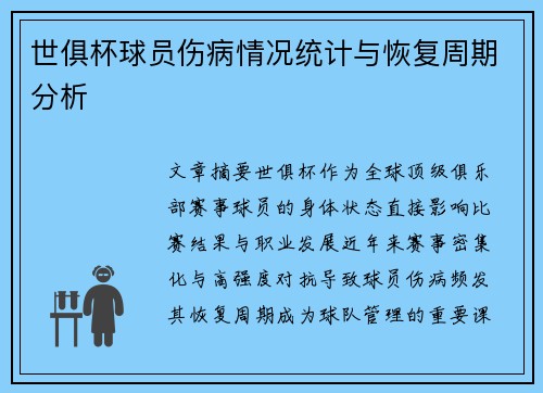 世俱杯球员伤病情况统计与恢复周期分析