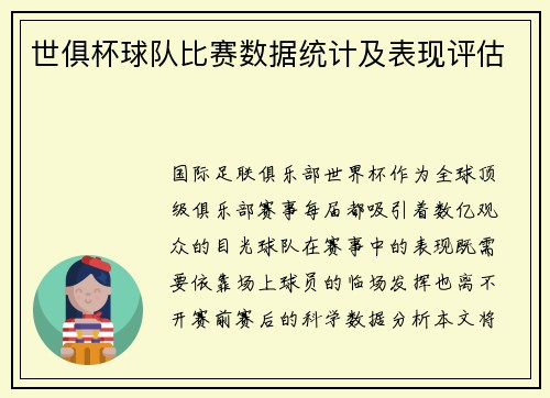 世俱杯球队比赛数据统计及表现评估