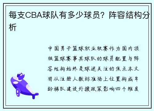 每支CBA球队有多少球员？阵容结构分析
