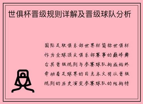 世俱杯晋级规则详解及晋级球队分析