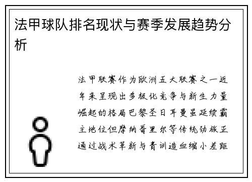 法甲球队排名现状与赛季发展趋势分析