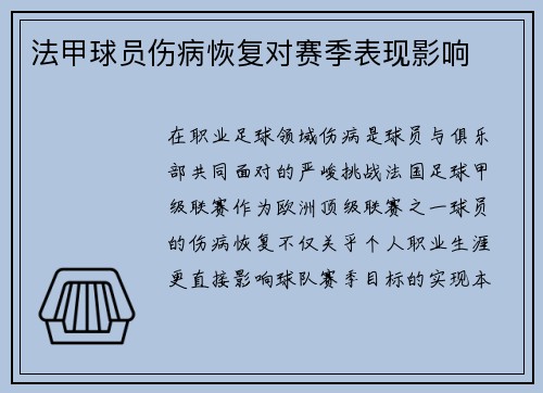 法甲球员伤病恢复对赛季表现影响