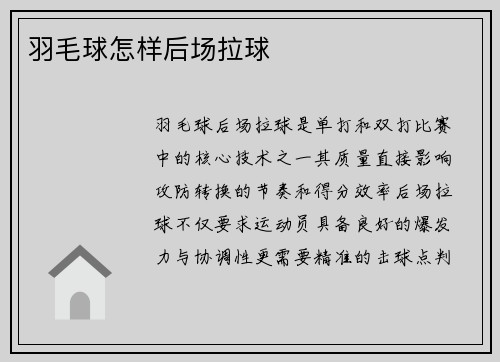 羽毛球怎样后场拉球