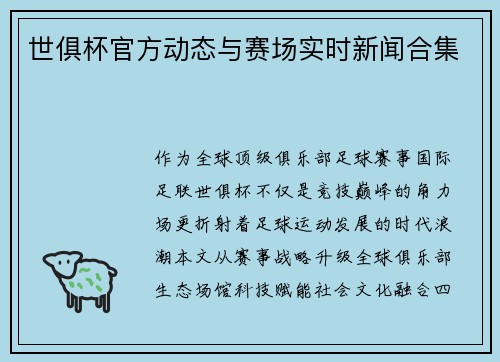 世俱杯官方动态与赛场实时新闻合集