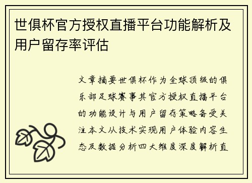 世俱杯官方授权直播平台功能解析及用户留存率评估