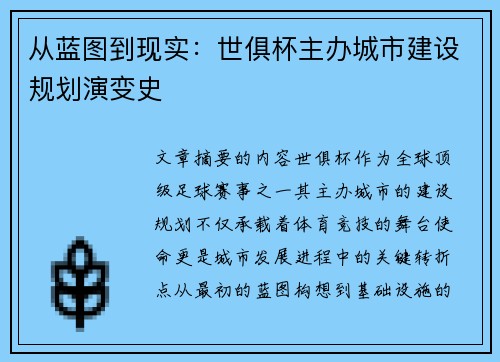 从蓝图到现实：世俱杯主办城市建设规划演变史