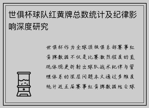 世俱杯球队红黄牌总数统计及纪律影响深度研究