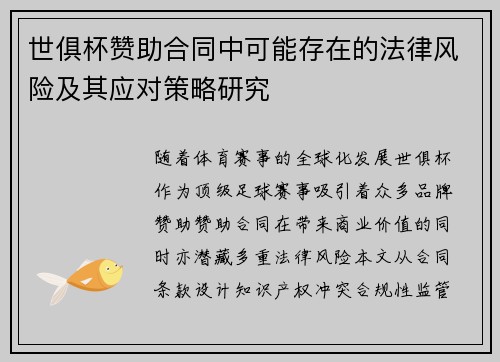 世俱杯赞助合同中可能存在的法律风险及其应对策略研究
