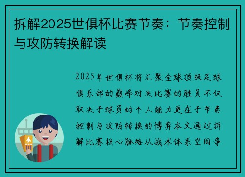 拆解2025世俱杯比赛节奏：节奏控制与攻防转换解读