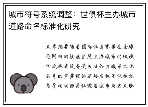 城市符号系统调整：世俱杯主办城市道路命名标准化研究