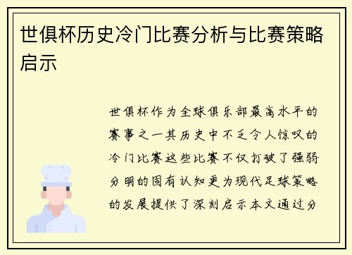 世俱杯历史冷门比赛分析与比赛策略启示