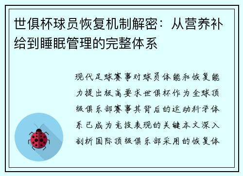 世俱杯球员恢复机制解密：从营养补给到睡眠管理的完整体系