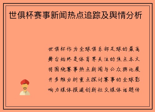 世俱杯赛事新闻热点追踪及舆情分析