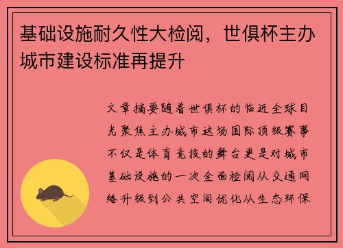 基础设施耐久性大检阅，世俱杯主办城市建设标准再提升