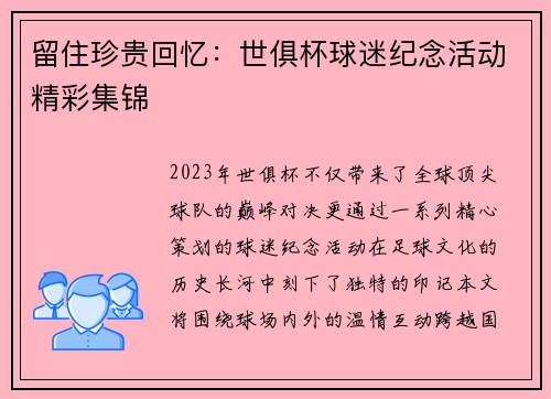 留住珍贵回忆：世俱杯球迷纪念活动精彩集锦