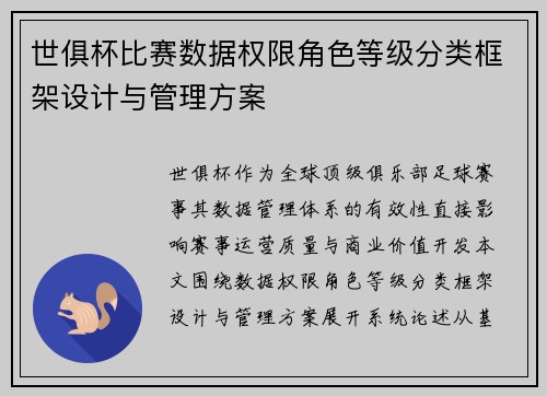 世俱杯比赛数据权限角色等级分类框架设计与管理方案
