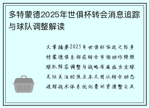 多特蒙德2025年世俱杯转会消息追踪与球队调整解读