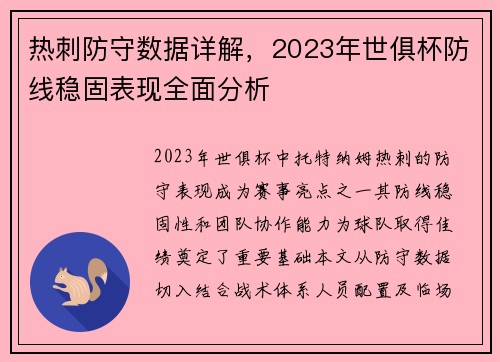 热刺防守数据详解，2023年世俱杯防线稳固表现全面分析