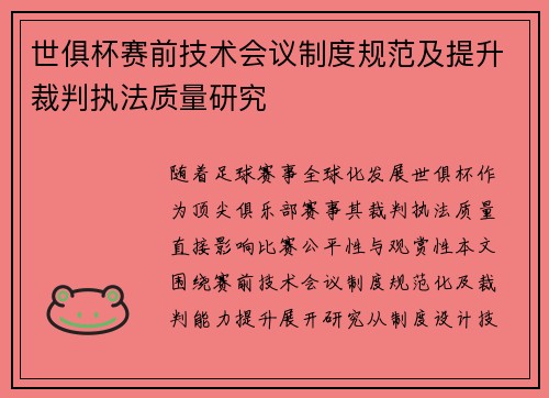 世俱杯赛前技术会议制度规范及提升裁判执法质量研究