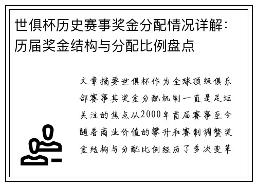 世俱杯历史赛事奖金分配情况详解：历届奖金结构与分配比例盘点