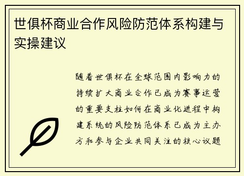 世俱杯商业合作风险防范体系构建与实操建议