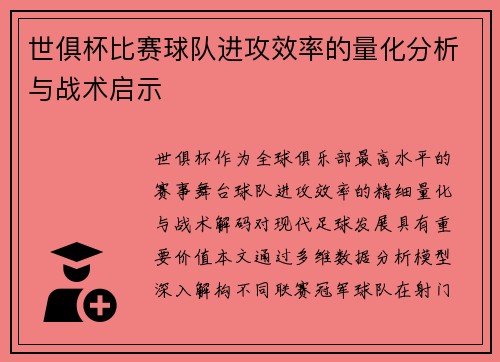世俱杯比赛球队进攻效率的量化分析与战术启示