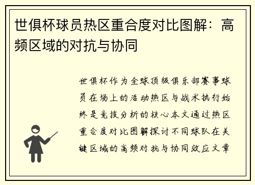 世俱杯球员热区重合度对比图解：高频区域的对抗与协同