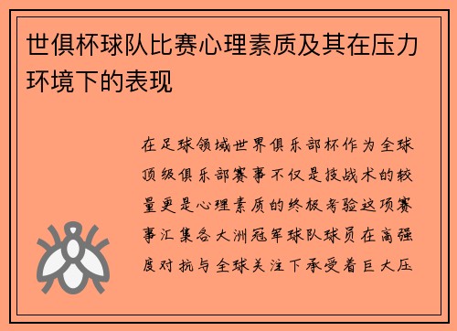 世俱杯球队比赛心理素质及其在压力环境下的表现