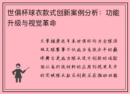 世俱杯球衣款式创新案例分析：功能升级与视觉革命