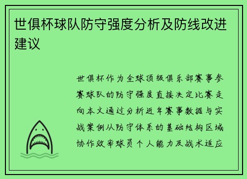 世俱杯球队防守强度分析及防线改进建议