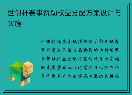 世俱杯赛事赞助权益分配方案设计与实施